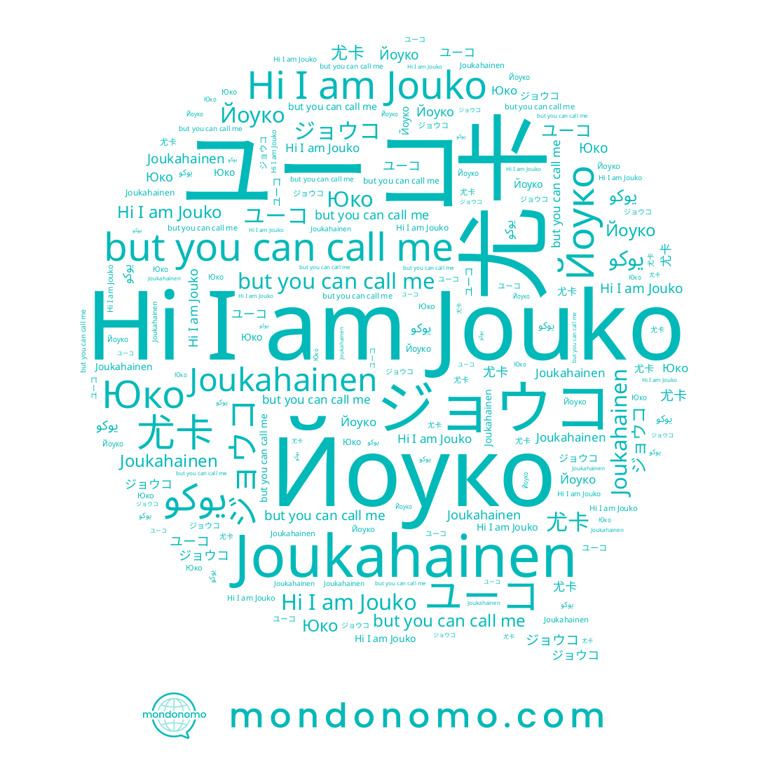 name 尤卡, name Юко, name ユーコ, name ジョウコ, name Йоуко, name Jouko, name Joukahainen, name يوكو