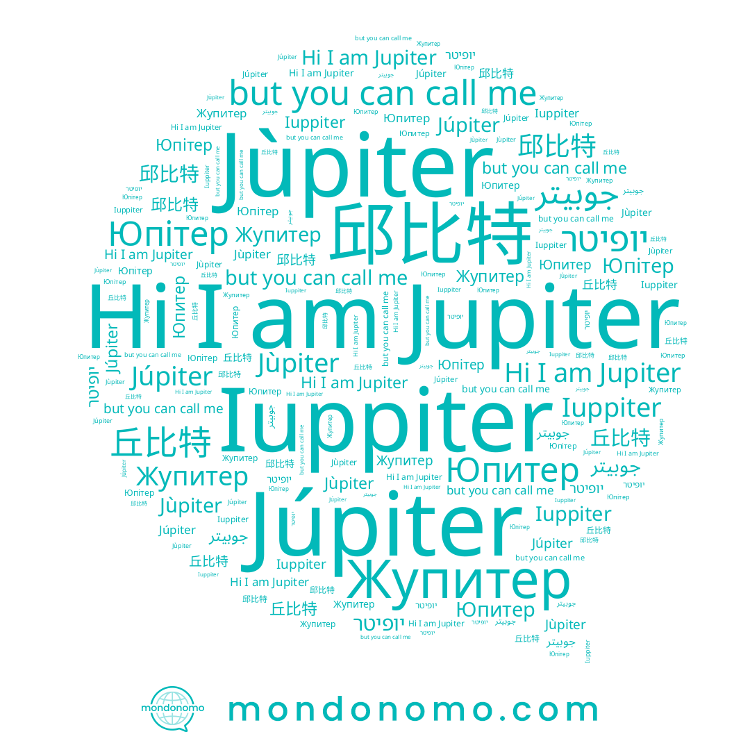 name 邱比特, name 丘比特, name Júpiter, name Jùpiter, name יופיטר, name Jupiter, name Жупитер