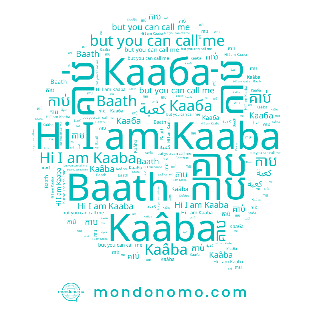 name កាប, name កាប់, name Kaaba, name គាប់, name Kaâba, name គាប, name Baath, name كعبة, name Кааба