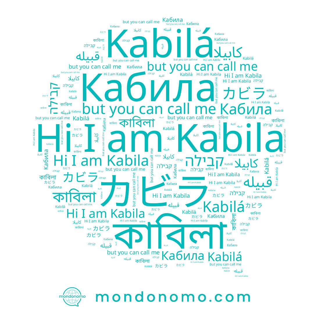 name קבילה, name قبیله, name كابيلا, name Kabilá, name カビラ, name Кабила, name Kabila