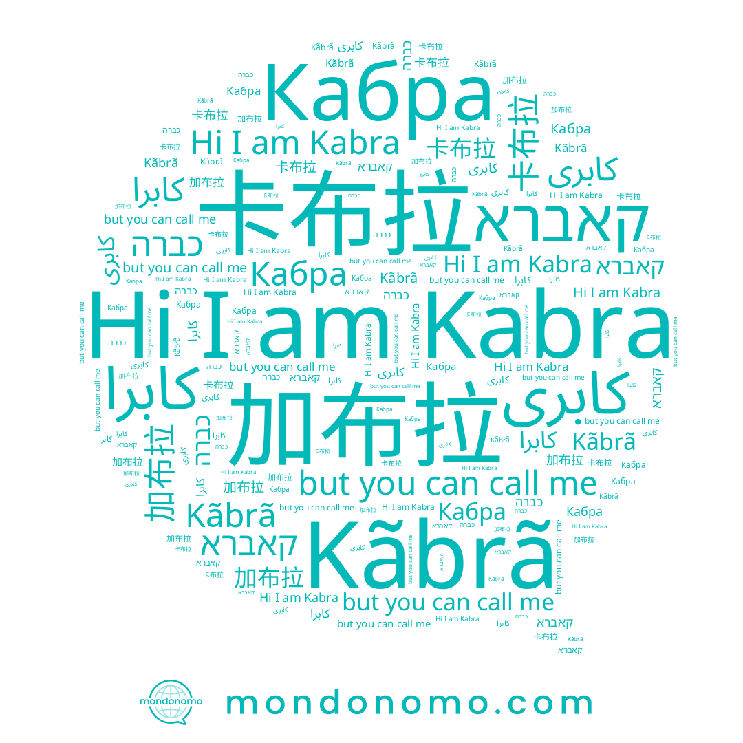 name 加布拉, name Кабра, name קאברא, name 卡布拉, name Kabra, name Kãbrã, name كابرا, name כברה, name كابرى