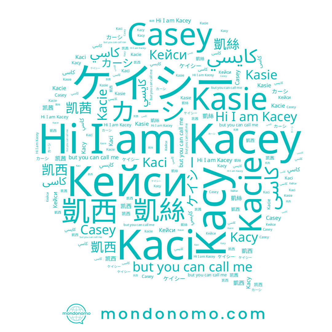 name 凱絲, name Kasie, name كاسى, name 凯茜, name Kacie, name カーシ, name ケイシー, name 凯西, name Kaci, name Kacy, name كايسي, name كاسي, name 凱西, name Kacey, name Casey