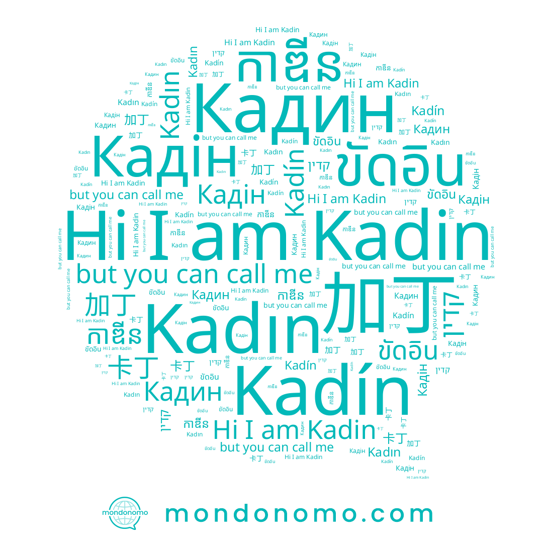 name កាឌីន, name Kadín, name ขัดอิน, name Kadin, name Kadın, name 加丁, name 卡丁, name קדין, name Кадін, name Кадин