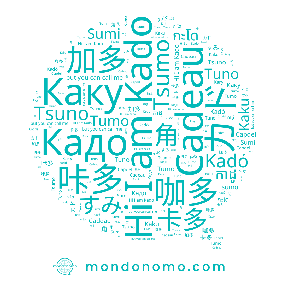 name Кадо, name Sumi, name 咖多, name 加多, name Tuno, name カド, name すみ, name Kado, name 咔多, name Каку, name Cadeau, name Kaku, name กะโด, name 角, name 卡多, name Kadó, name Tsuno, name កាដូ, name Tumo, name Tsumo