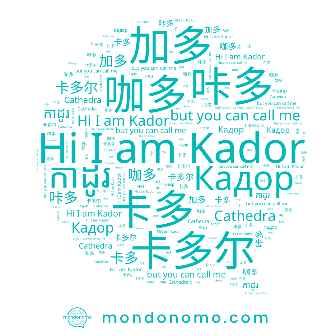 name 加多, name Kador, name 卡多, name 卡多尔, name 咖多, name 咔多, name កាដូរ, name Кадор