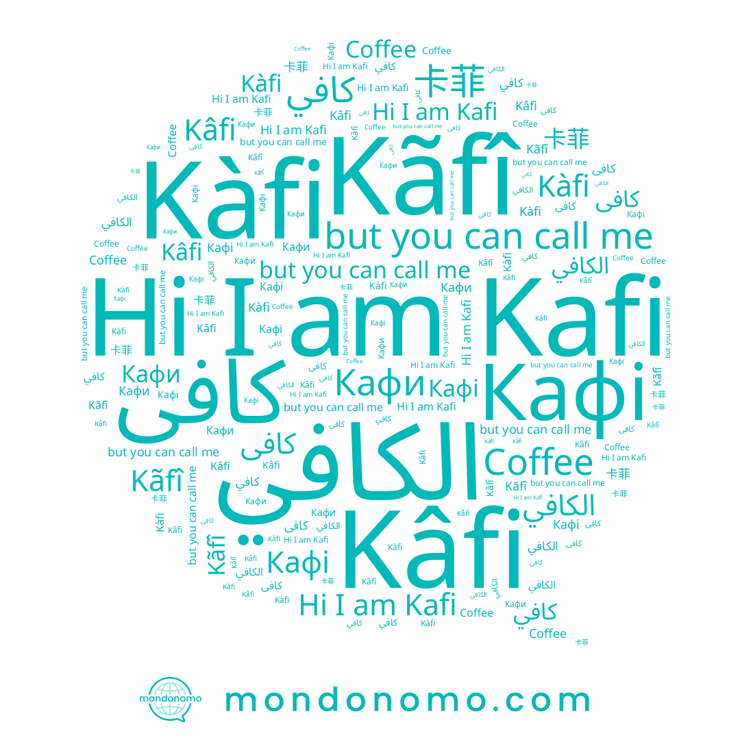name Coffee, name Kafi, name Кафі, name الكافي, name Кафи, name كافي, name کافی, name Kâfi, name Kàfi, name Kãfî, name 卡菲