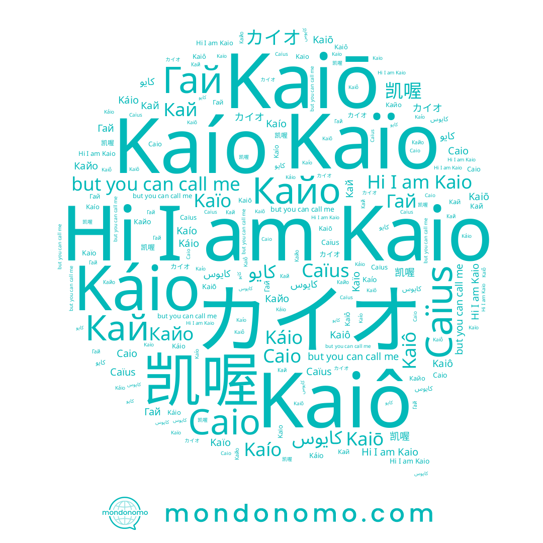 name Kaïo, name Kaiô, name Kaio, name Кайо, name Kaiō, name كايوس, name 凯喔, name كايو, name Гай, name Caïus, name Кай, name Caio, name Káio, name Kaío, name カイオ