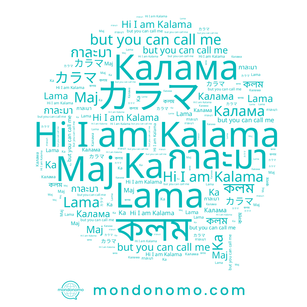 name カラマ, name কলম, name กาละมา, name Kalama, name Калама, name Lama, name Ka, name Maj