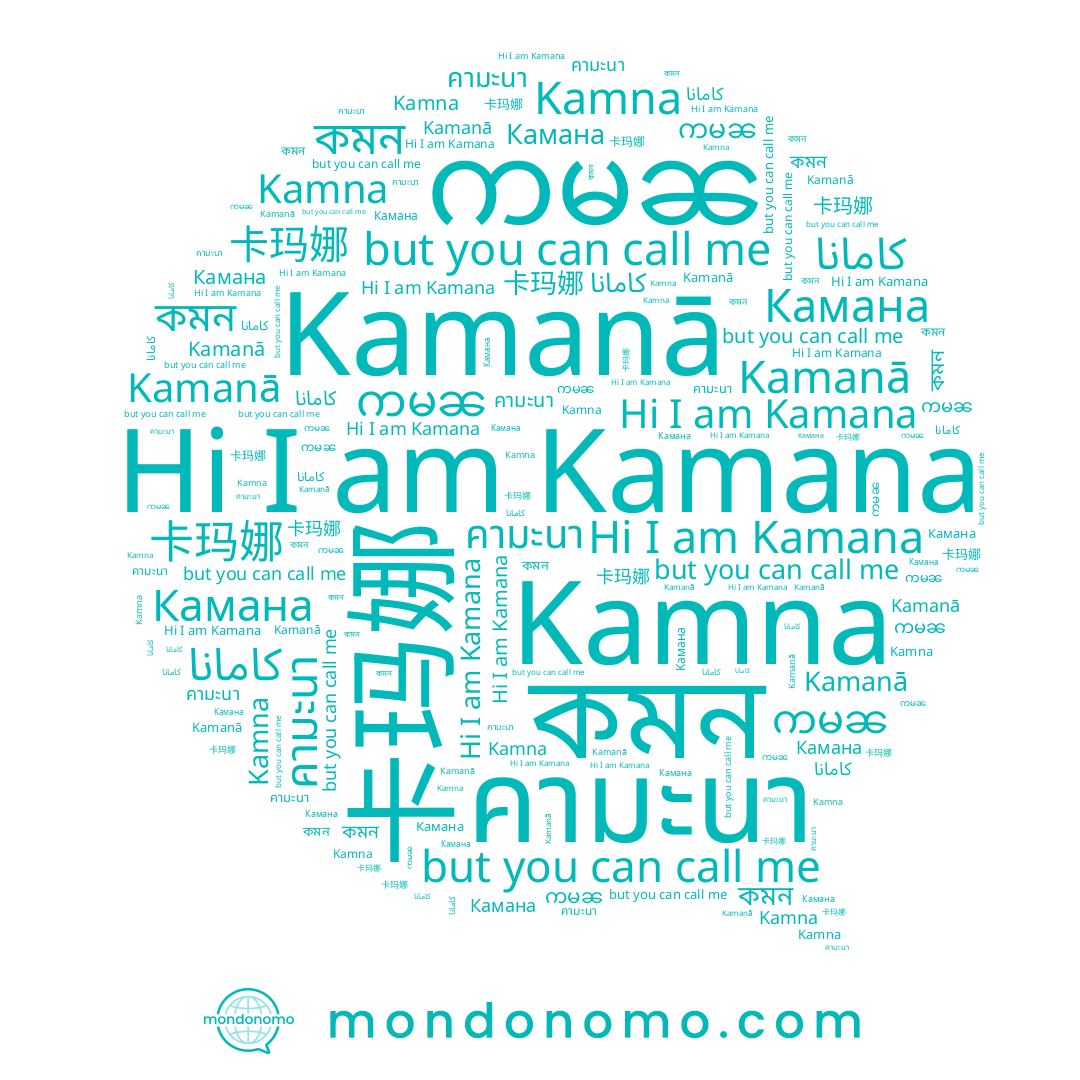 name ကမၼ, name Kamana, name Kamna, name 卡玛娜, name คามะนา, name কমন, name Kamanā, name Камана