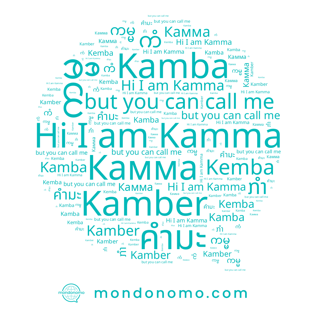 name ကမ္မ, name Kamma, name คำมะ, name Kamber, name Kemba, name Kamba, name ကံ, name Камма