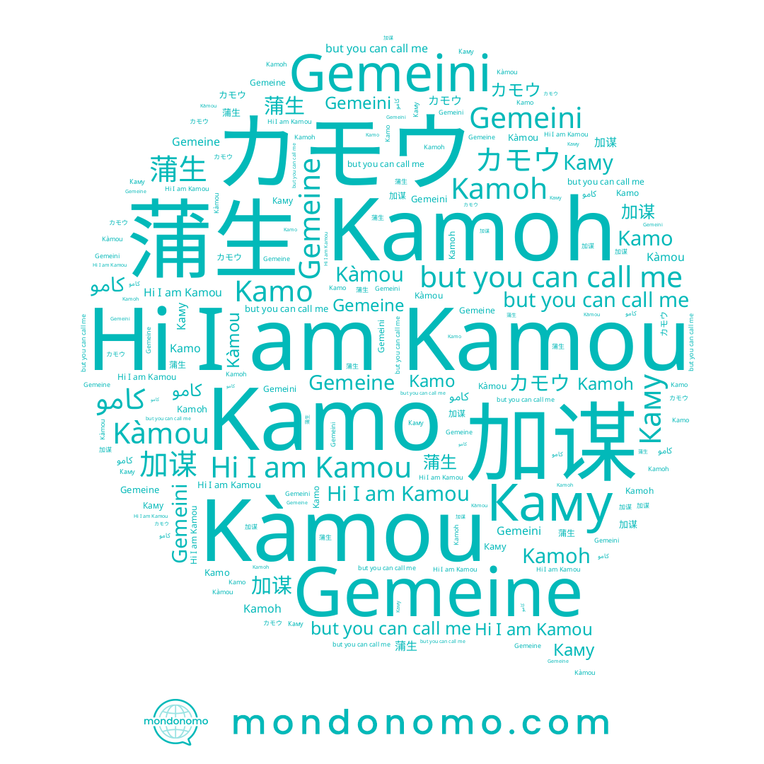 name 蒲生, name Gemeini, name Gemeine, name Kàmou, name Kamo, name Каму, name カモウ, name Kamoh, name Kamou, name 加谋, name كامو