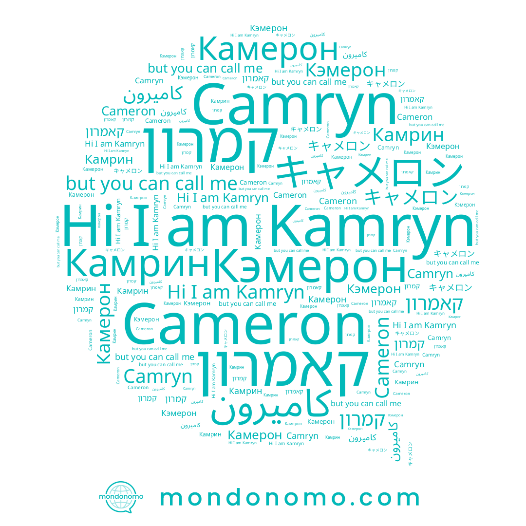 name キャメロン, name Камрин, name קאמרון, name קמרון, name Кэмерон, name كاميرون, name Kamryn, name Камерон, name Camryn, name Cameron