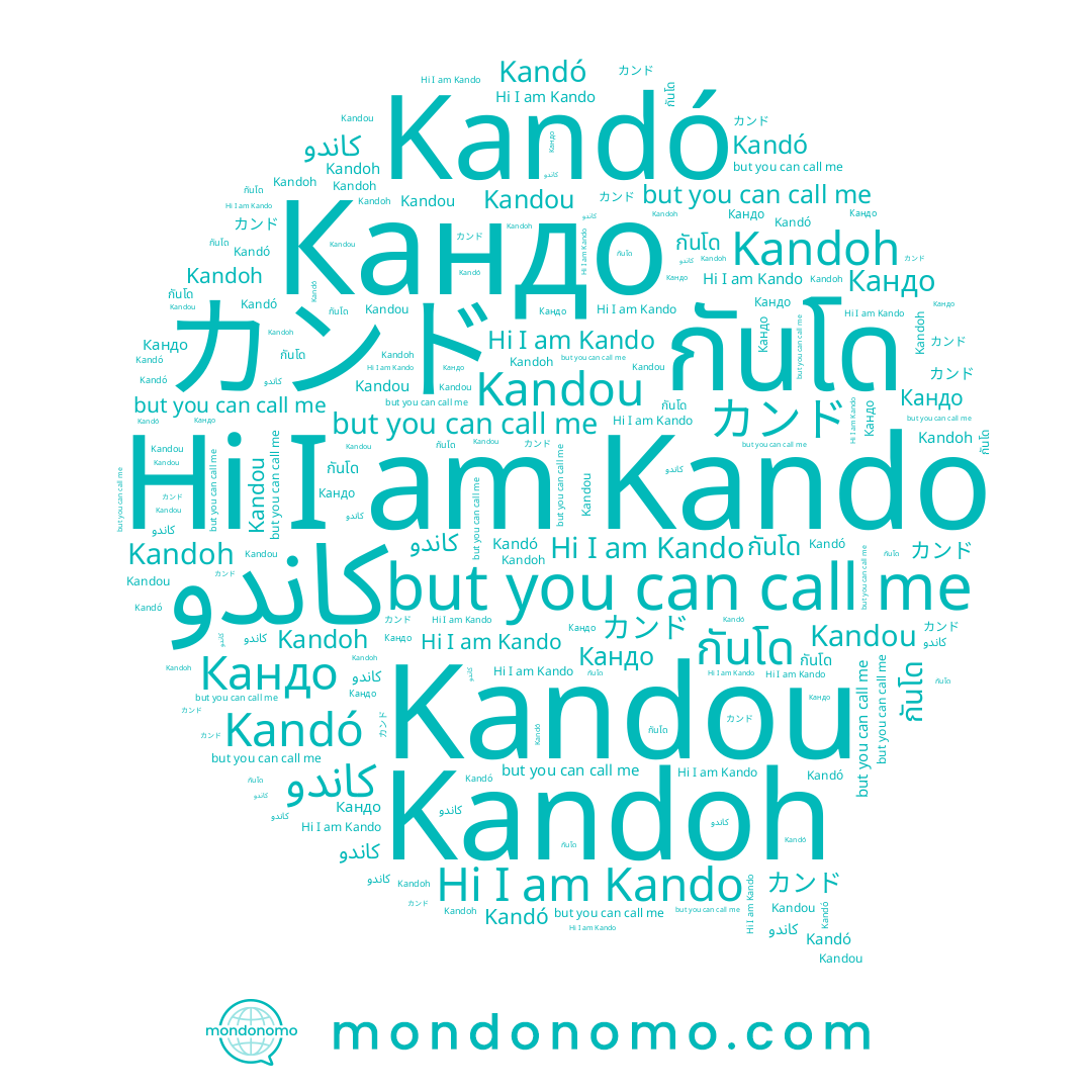 name Kandó, name กันโด, name Кандо, name Kandoh, name Kandou, name Kando, name カンド