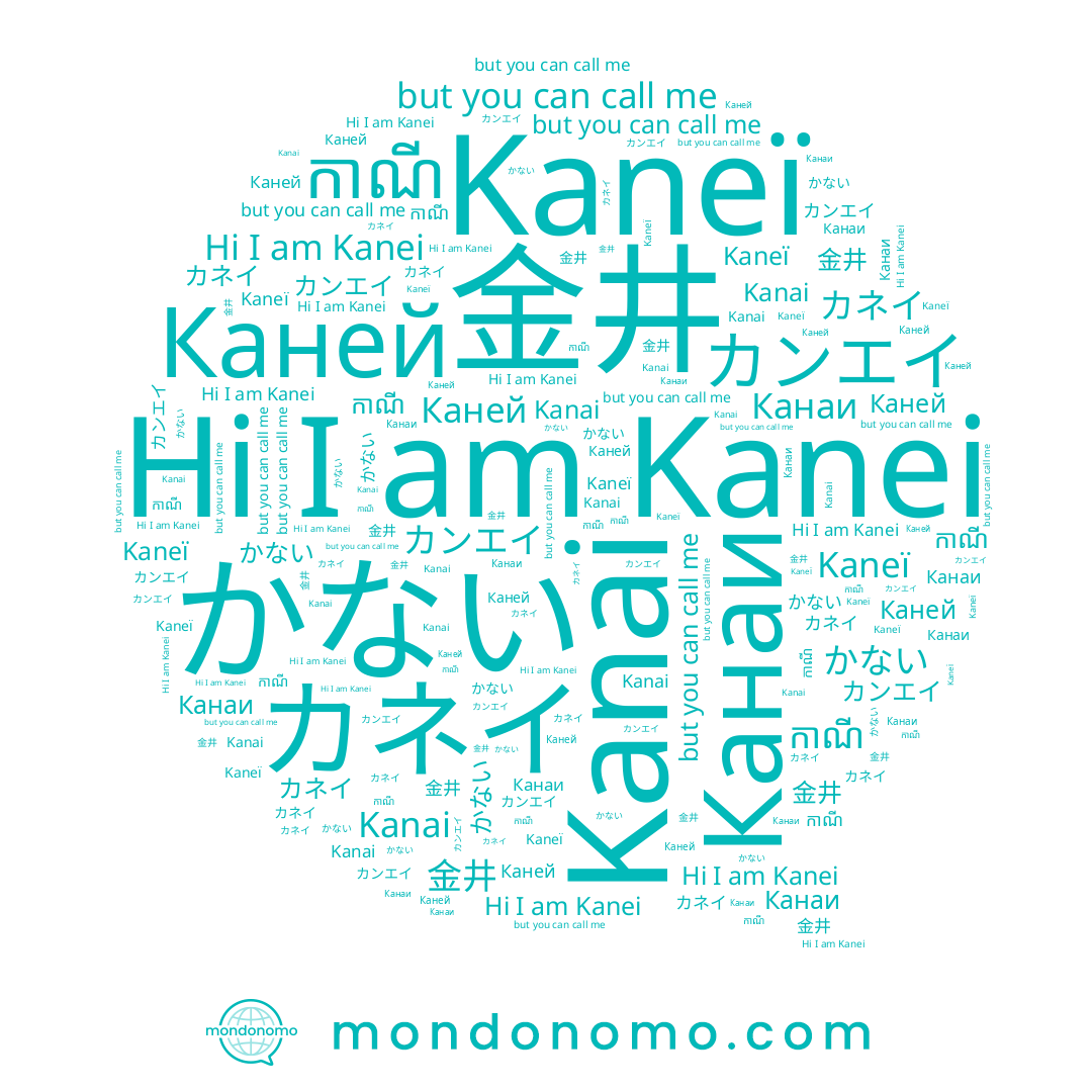 name カネイ, name Kanei, name Kanai, name Каней, name カンエイ, name Kaneï, name 金井, name かない, name កាណី, name Канаи