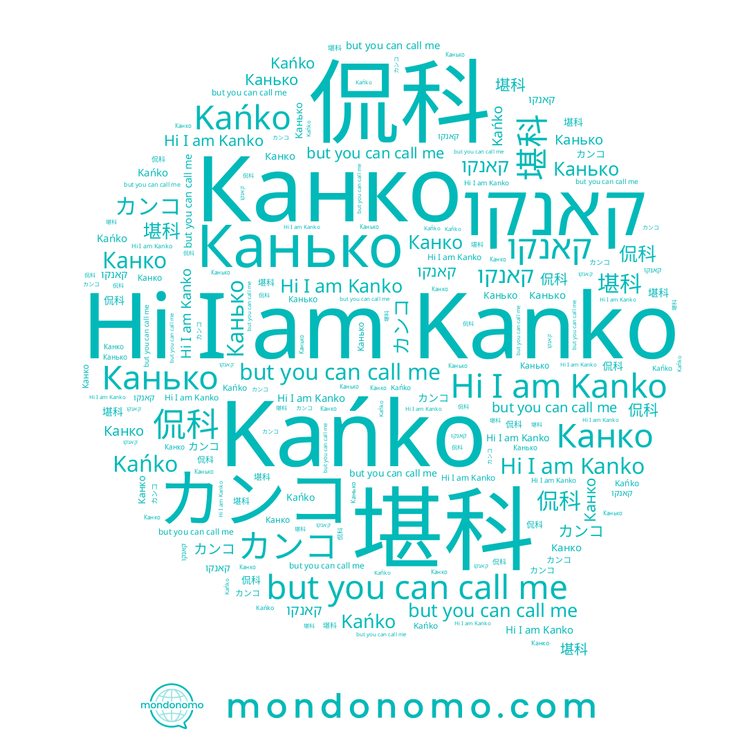 name קאנקו, name 堪科, name カンコ, name Канько, name Kanko, name Канко, name Kańko, name 侃科