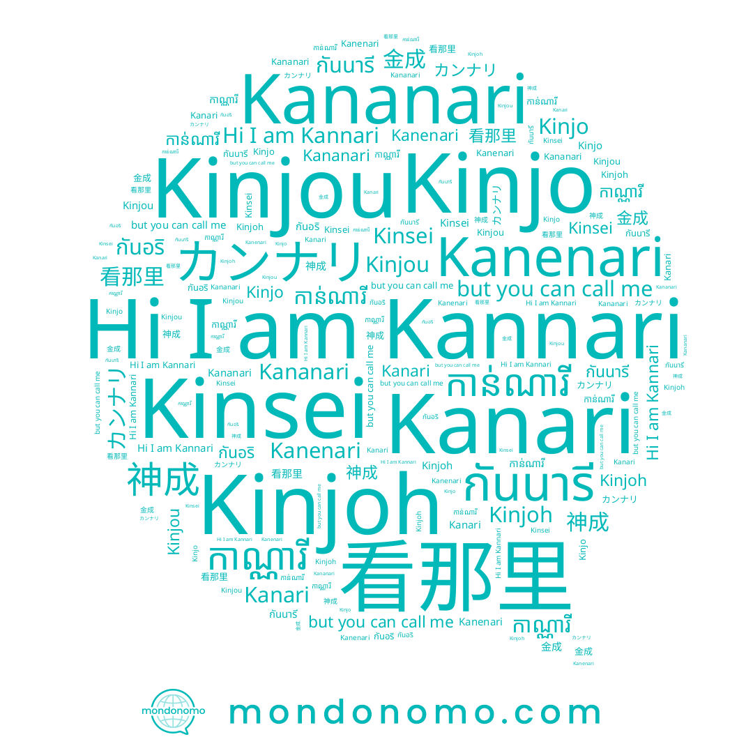 name Kanari, name Kinsei, name Kinjou, name カンナリ, name 金成, name กันอริ, name Kinjoh, name កាណ្ណារី, name 看那里, name Kinjo, name Kananari, name กันนารี, name កាន់ណារី, name Kanenari, name Kannari