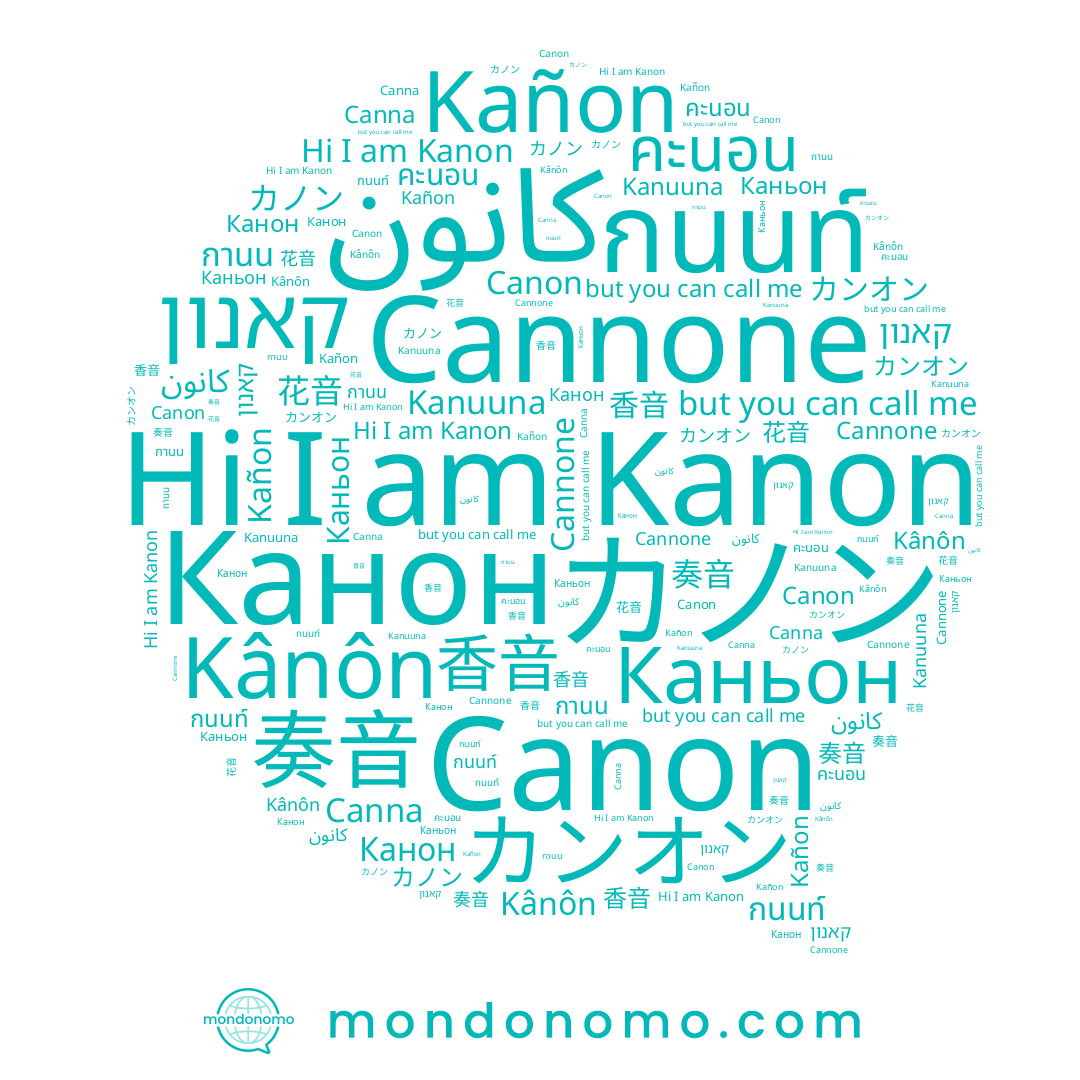 name 奏音, name Kânôn, name 花音, name กานนท์, name Cannone, name Kanon, name Canna, name カンオン, name 香音, name Kañon, name กนนท์, name กานน, name คะนอน, name קאנון, name Canon