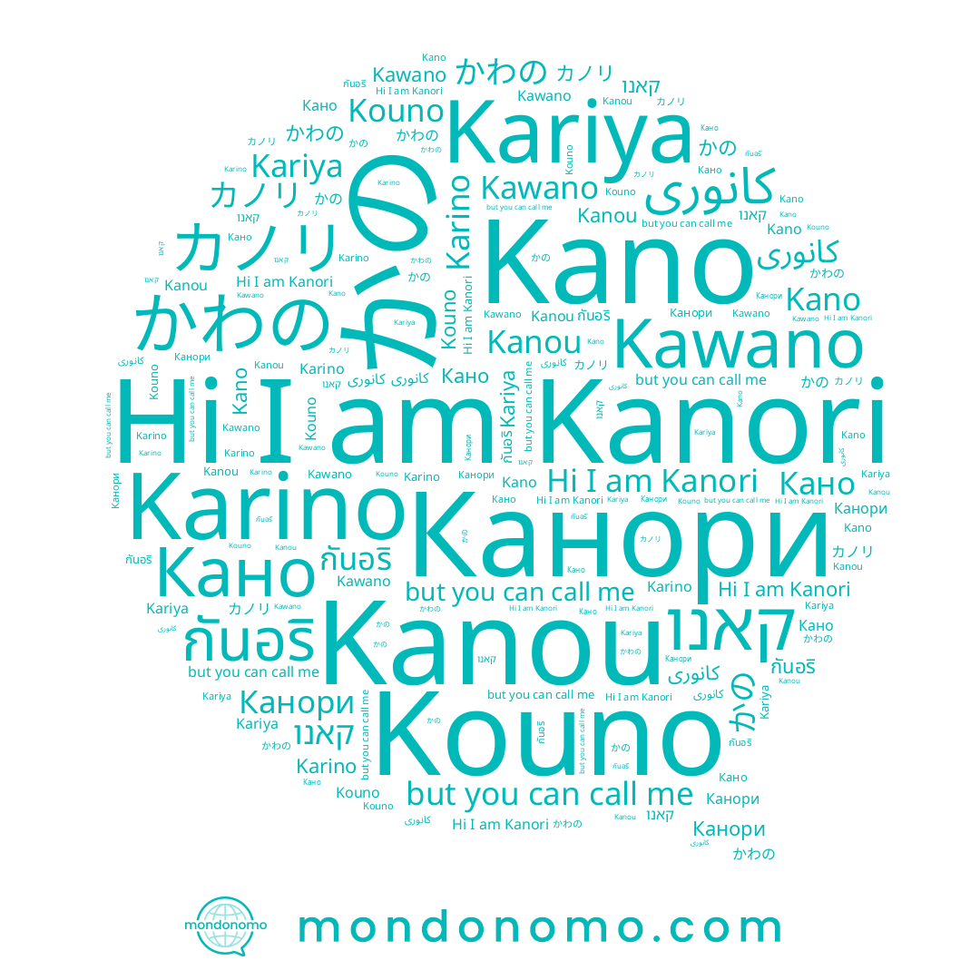 name קאנו, name Kano, name かの, name กันอริ, name Kanou, name Kawano, name Кано, name Kanori, name Kariya, name カノリ, name Kouno, name かわの