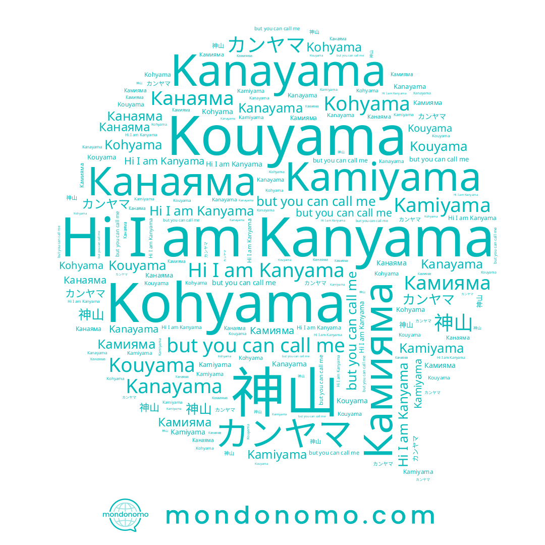 name Канаяма, name Kanayama, name 神山, name Kohyama, name Kanyama, name Kouyama, name Kamiyama, name カンヤマ