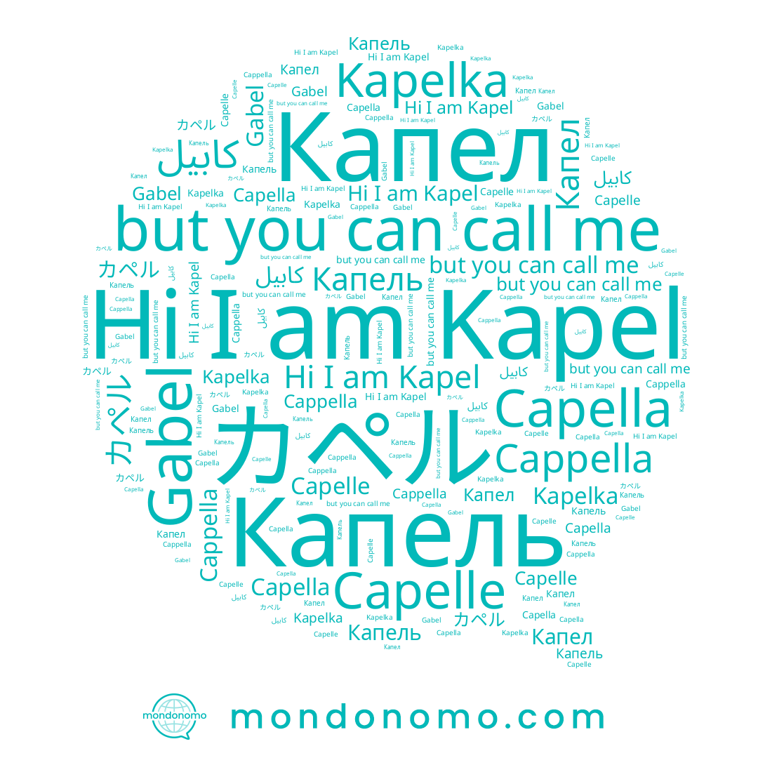 name Капель, name Cappella, name Капел, name Capelle, name Gabel, name Capella, name كابيل, name Kapelka, name カペル, name Kapel