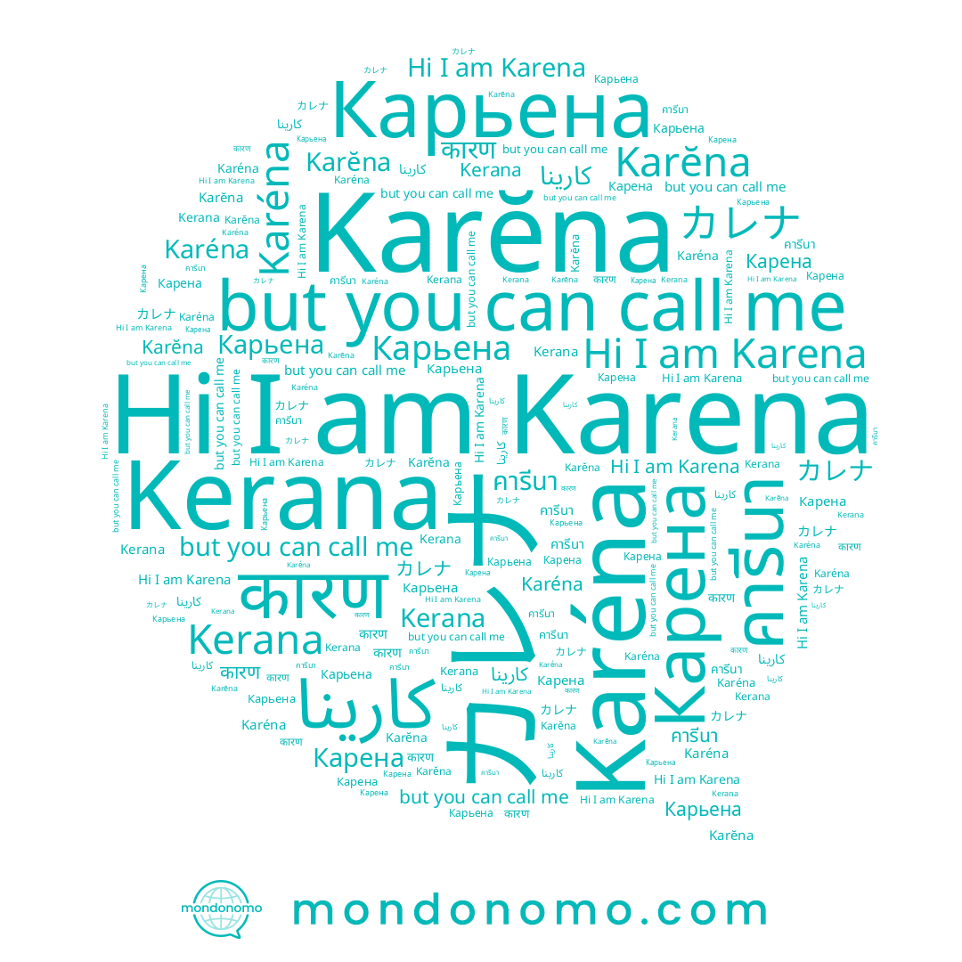 name Kerana, name كارينا, name Karéna, name Karĕna, name Карена, name Karena, name คารีนา, name Карьена