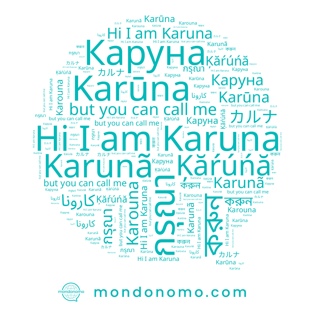 name カルナ, name Каруна, name Ķăŕúńă, name Karuna, name Karouna, name Karunã, name กรุณา, name করুন, name كارونا