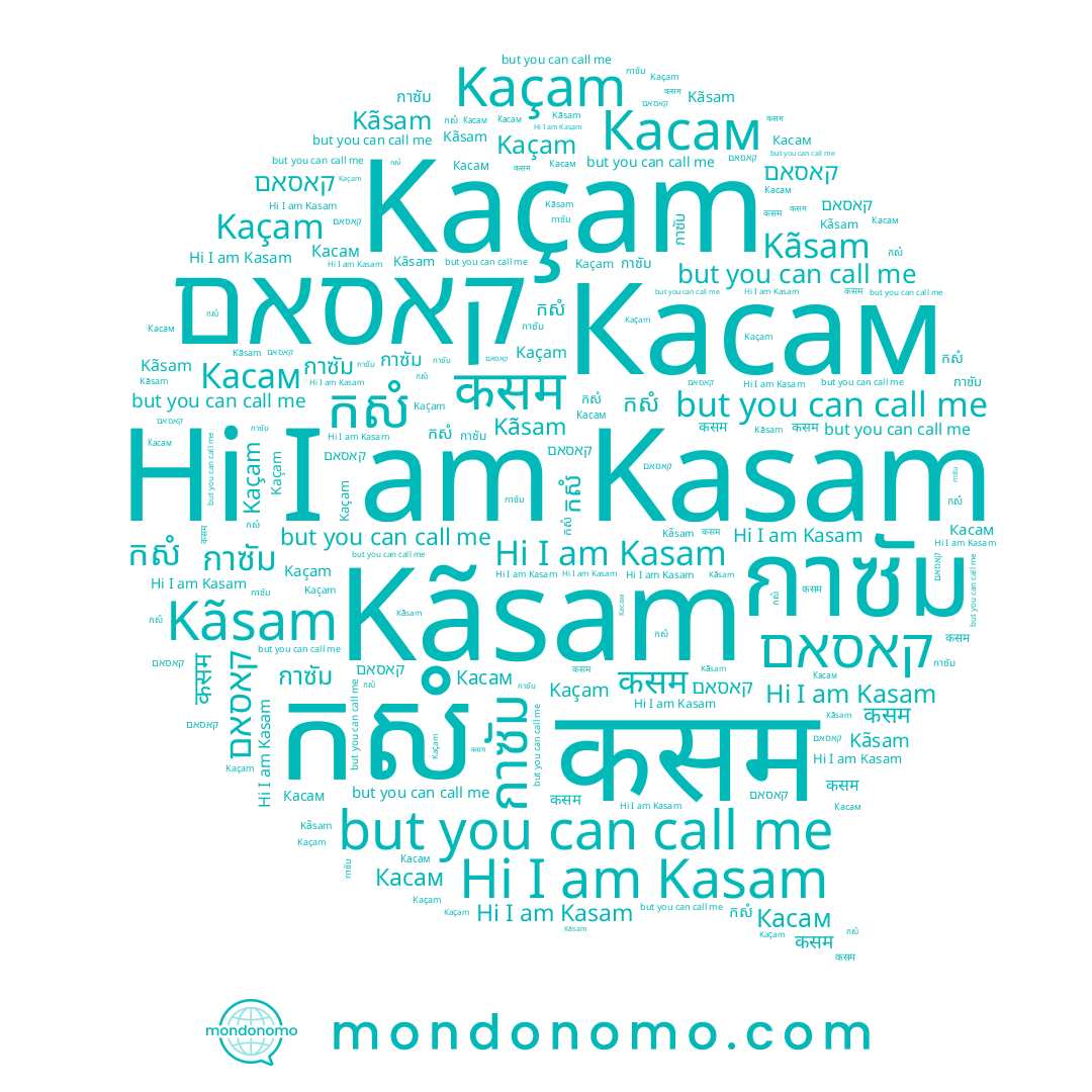 name Kãsam, name កសំ, name Kasam, name Kaçam, name กาซัม, name Касам, name קאסאם, name कसम