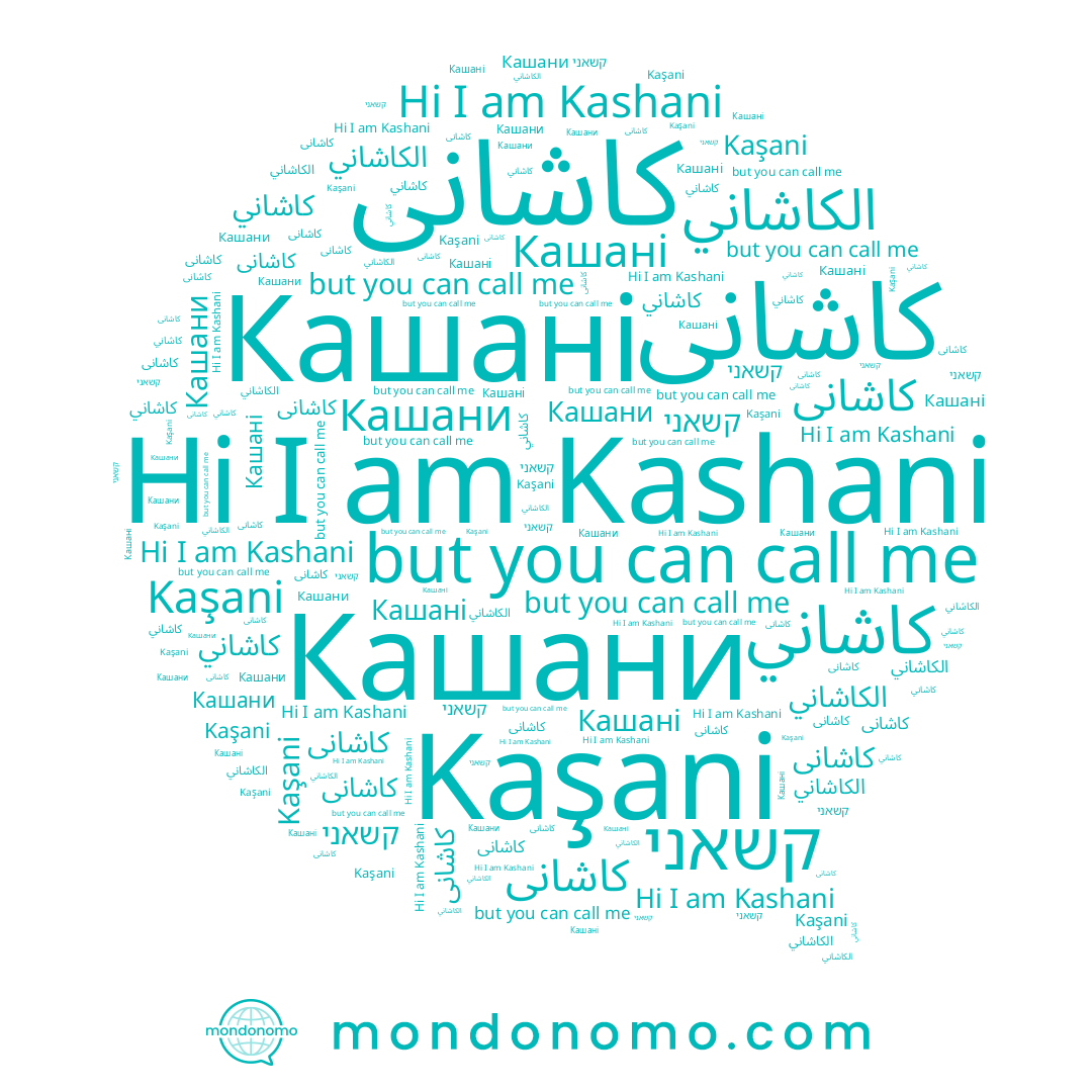 name Kaşani, name Кашані, name קשאני, name Kashani, name الكاشاني, name Кашани, name کاشانی, name كاشاني