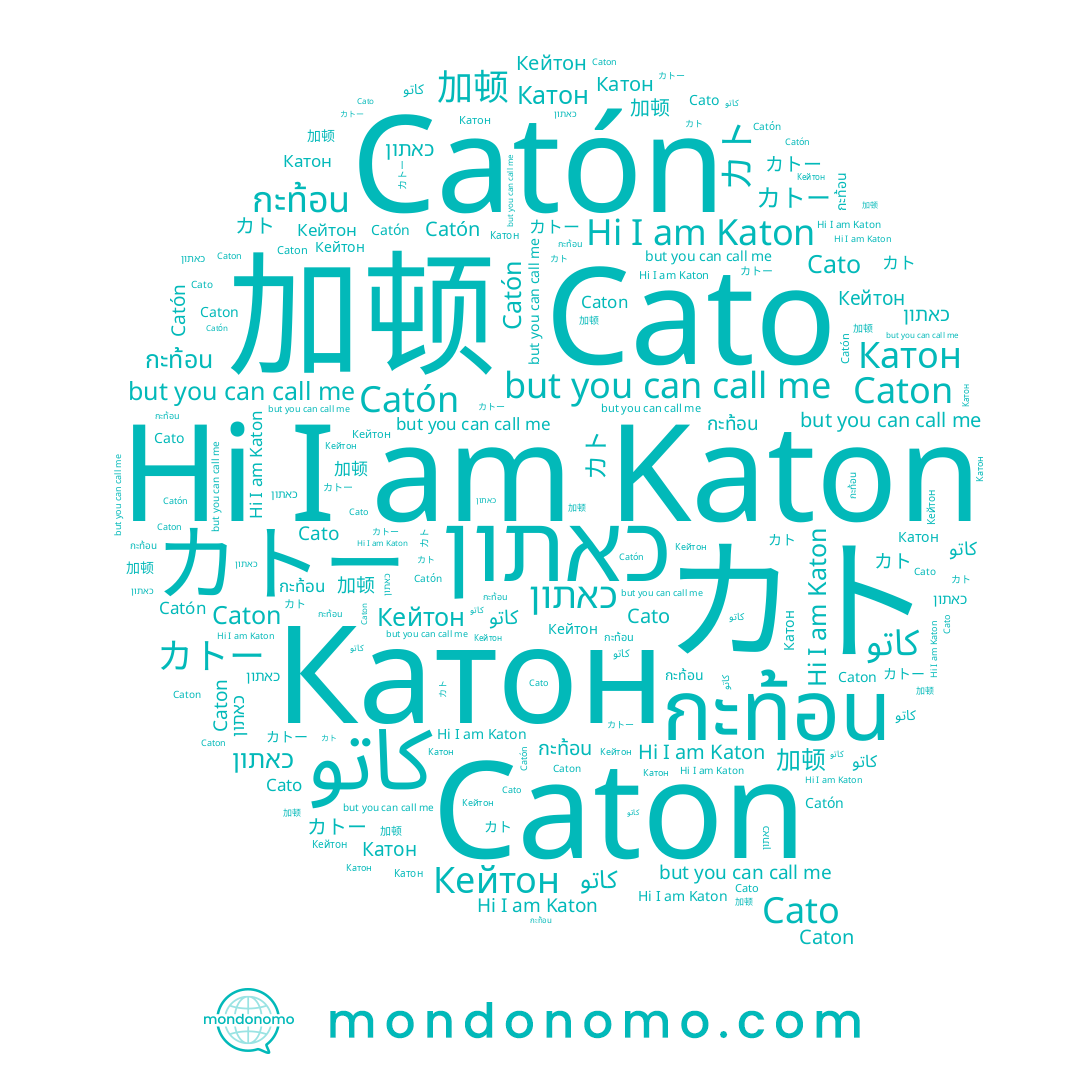 name Caton, name Catón, name กะท้อน, name כאתון, name カトー, name Katon, name Катон, name كاتو, name 加顿, name Cato, name カト