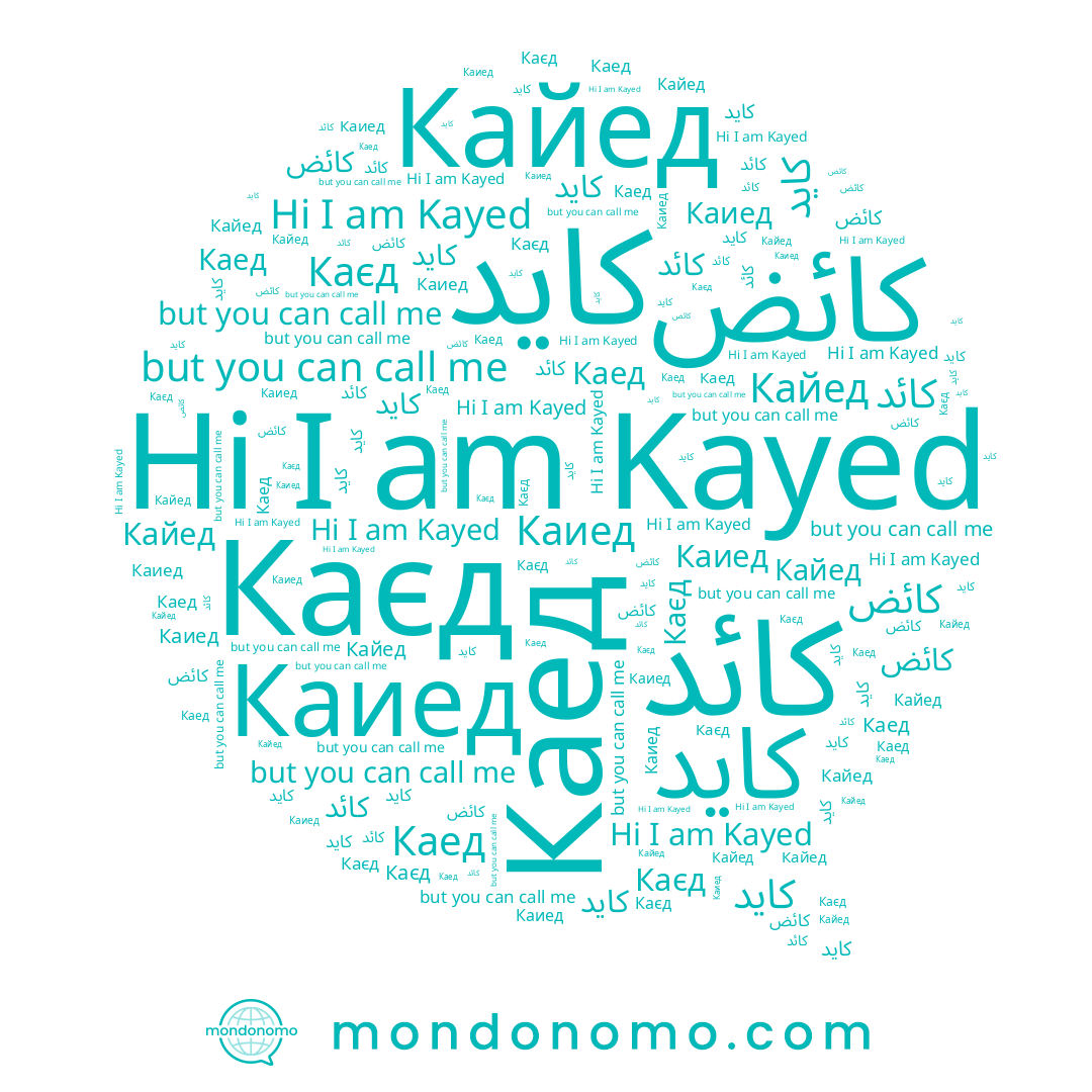 name كائض, name Kayed, name كائد, name كايد, name Каєд, name Каед, name Каиед, name ﻛﺎﻳﺪ, name Кайед