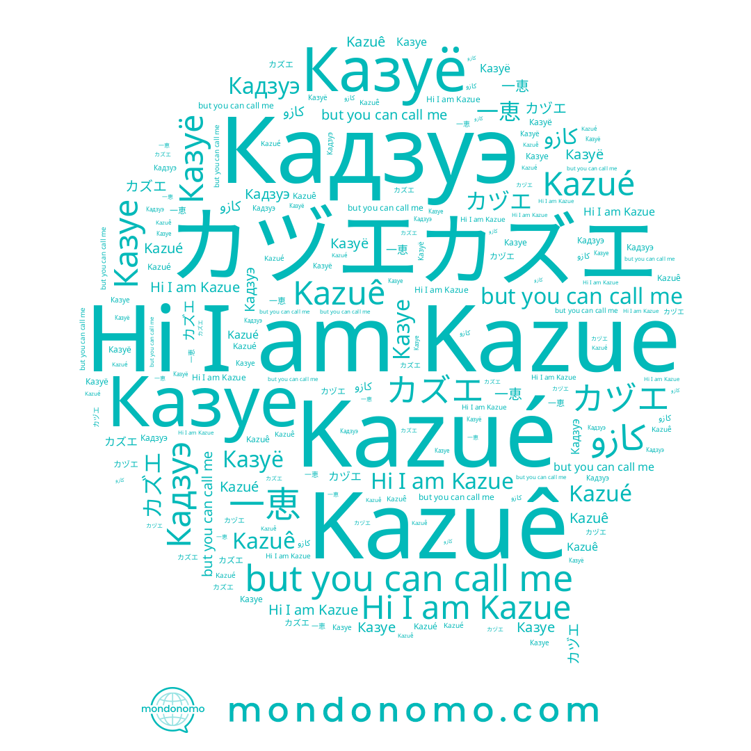 name カヅエ, name Казуе, name カズエ, name 一恵, name Казуё, name Kazue, name كازو, name Кадзуэ, name Kazué, name Kazuê