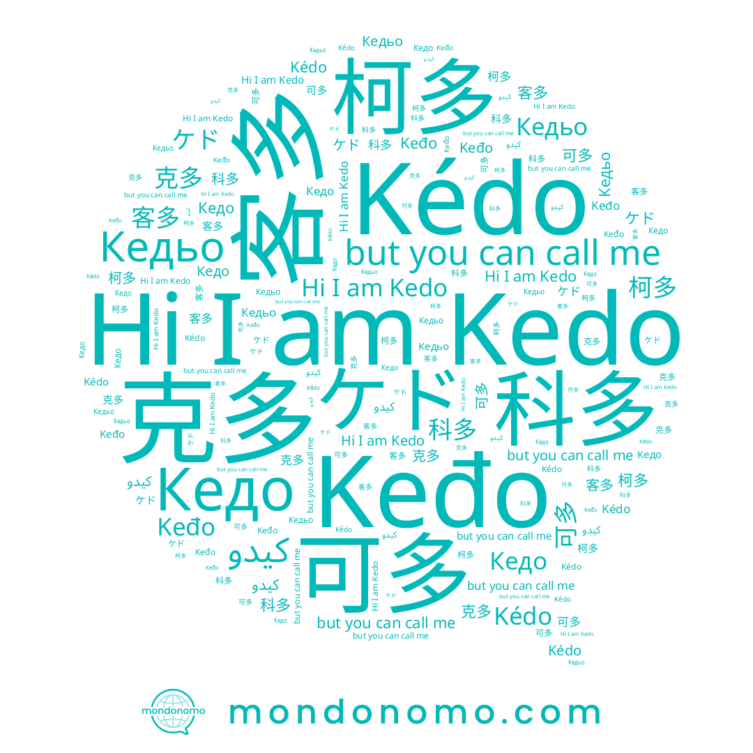 name Кедьо, name 可多, name ケド, name Kédo, name 柯多, name 科多, name 克多, name Keđo, name 客多, name Кедо, name Kedo