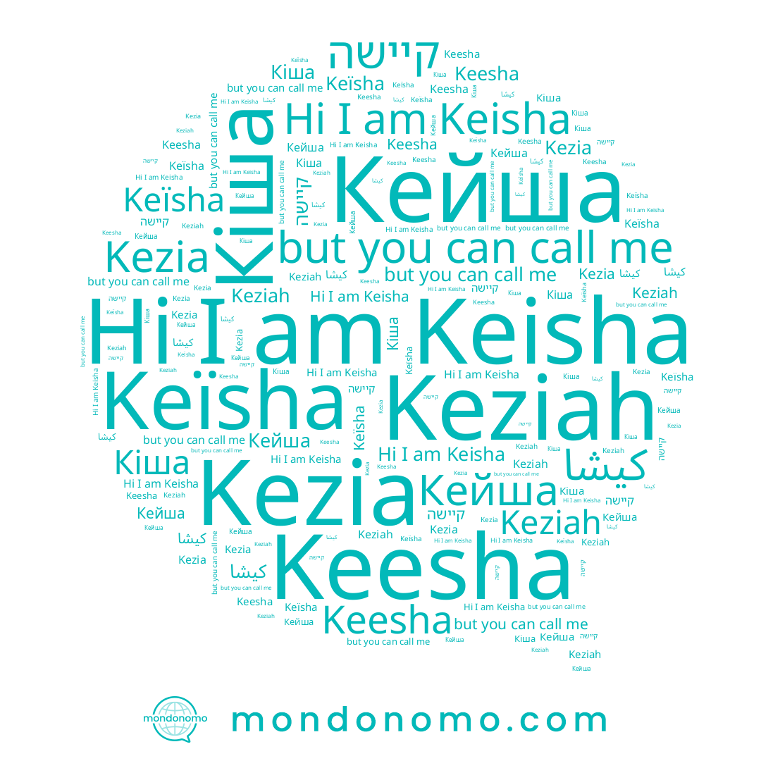 name קיישה, name Кейша, name Keïsha, name Keisha, name Keesha, name كيشا, name Keziah, name Kezia