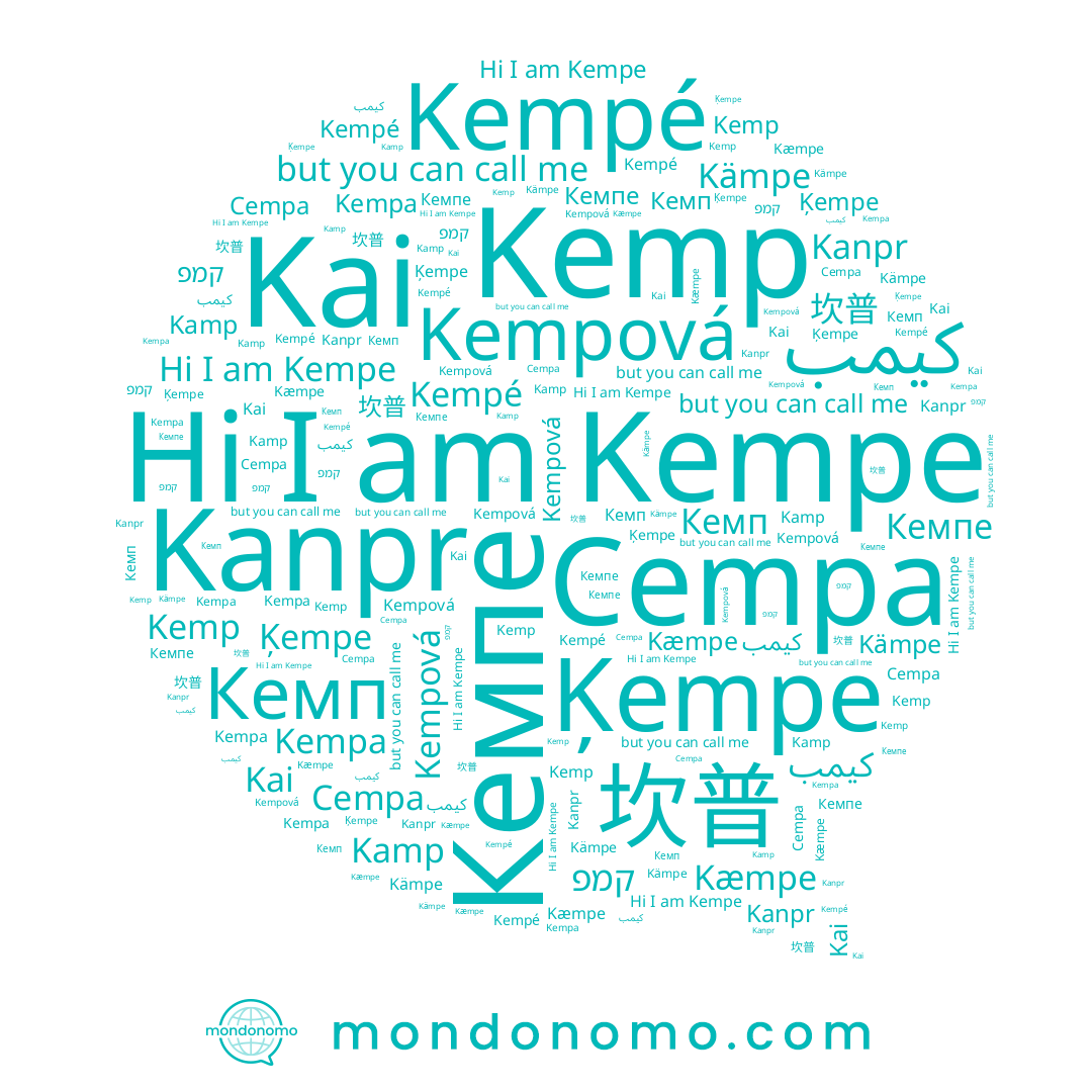 name Kempová, name Kempa, name Kanpr, name Kemp, name Kamp, name Kai, name Kämpe, name 坎普, name Kempé, name Кемп, name Kæmpe, name Кемпе, name Ķempe, name קמפ, name Cempa, name Kempe, name كيمب