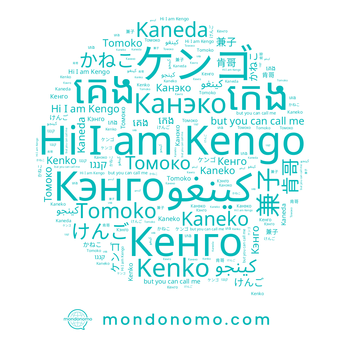 name Кэнго, name كينجو, name かねこ, name 兼子, name Tomoko, name កេង, name Kenko, name Kaneda, name Канэко, name קנגו, name គេង, name ケンゴ, name Kaneko, name Томоко, name Кенго, name Kengo, name 肯哥, name けんご