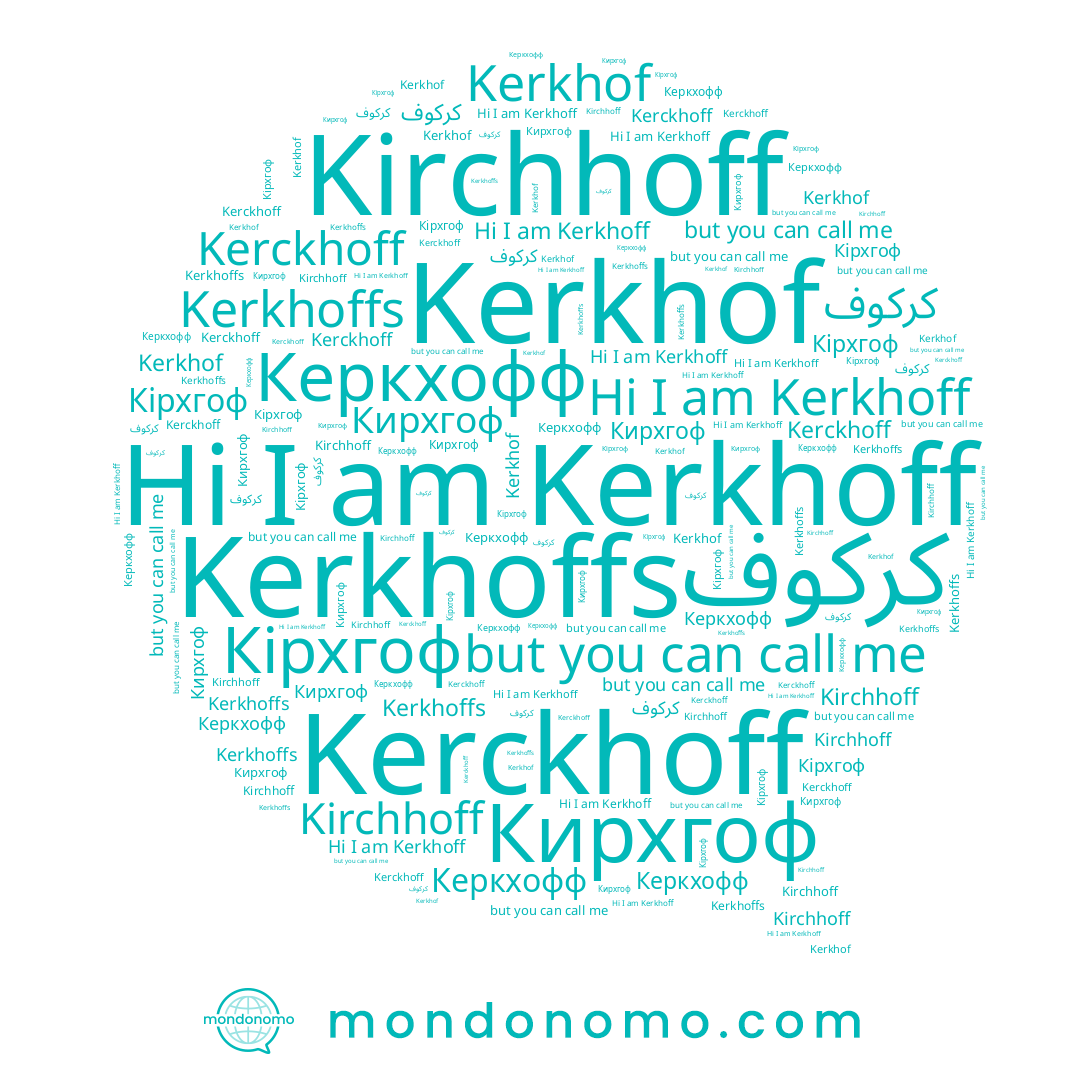 name Кірхгоф, name Kerkhoff, name كركوف, name Kirchhoff, name Kerckhoff, name Kerkhof, name Керкхофф, name Кирхгоф, name Kerkhoffs