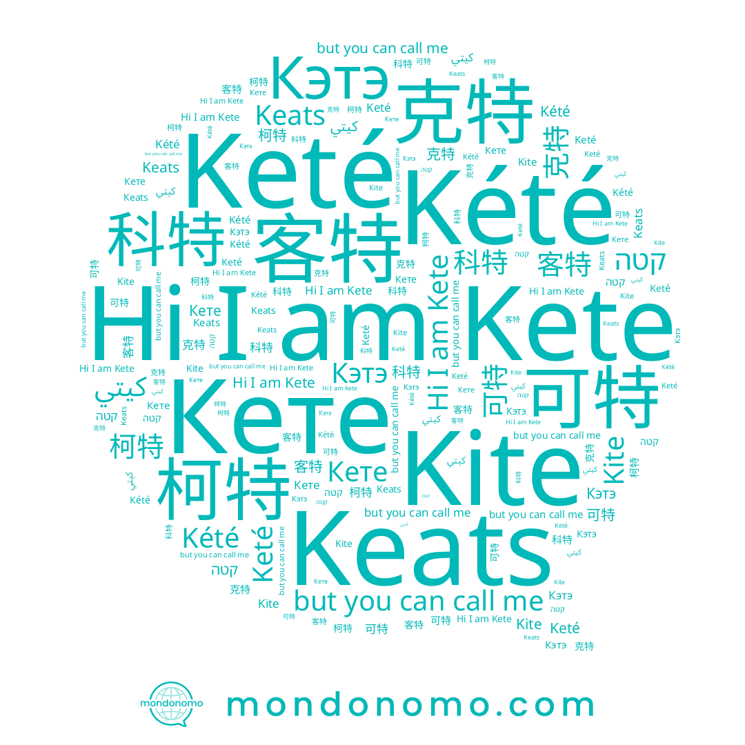 name Keats, name Кете, name Kété, name Keté, name Kite, name 氪铽, name 科特, name 轲特, name كيتي, name 可特, name 柯特, name 克特, name Кэтэ, name 客特, name Kete, name קטה