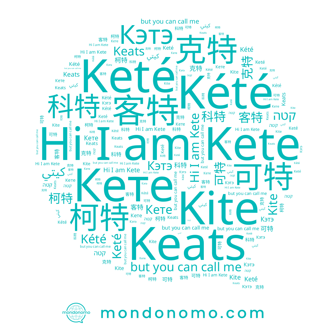 name 克特, name 柯特, name 氪铽, name 轲特, name Кэтэ, name كيتي, name Кете, name 科特, name Keté, name 客特, name Kite, name Keats, name Kété, name קטה, name 可特, name Kete