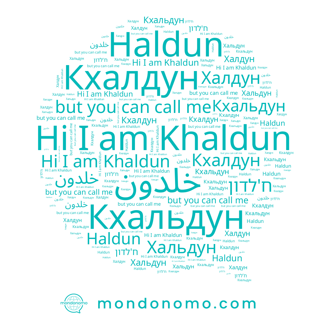 name Халдун, name Khaldun, name Кхальдун, name خلدون, name ח'לדון, name Haldun, name Кхалдун, name Хальдун