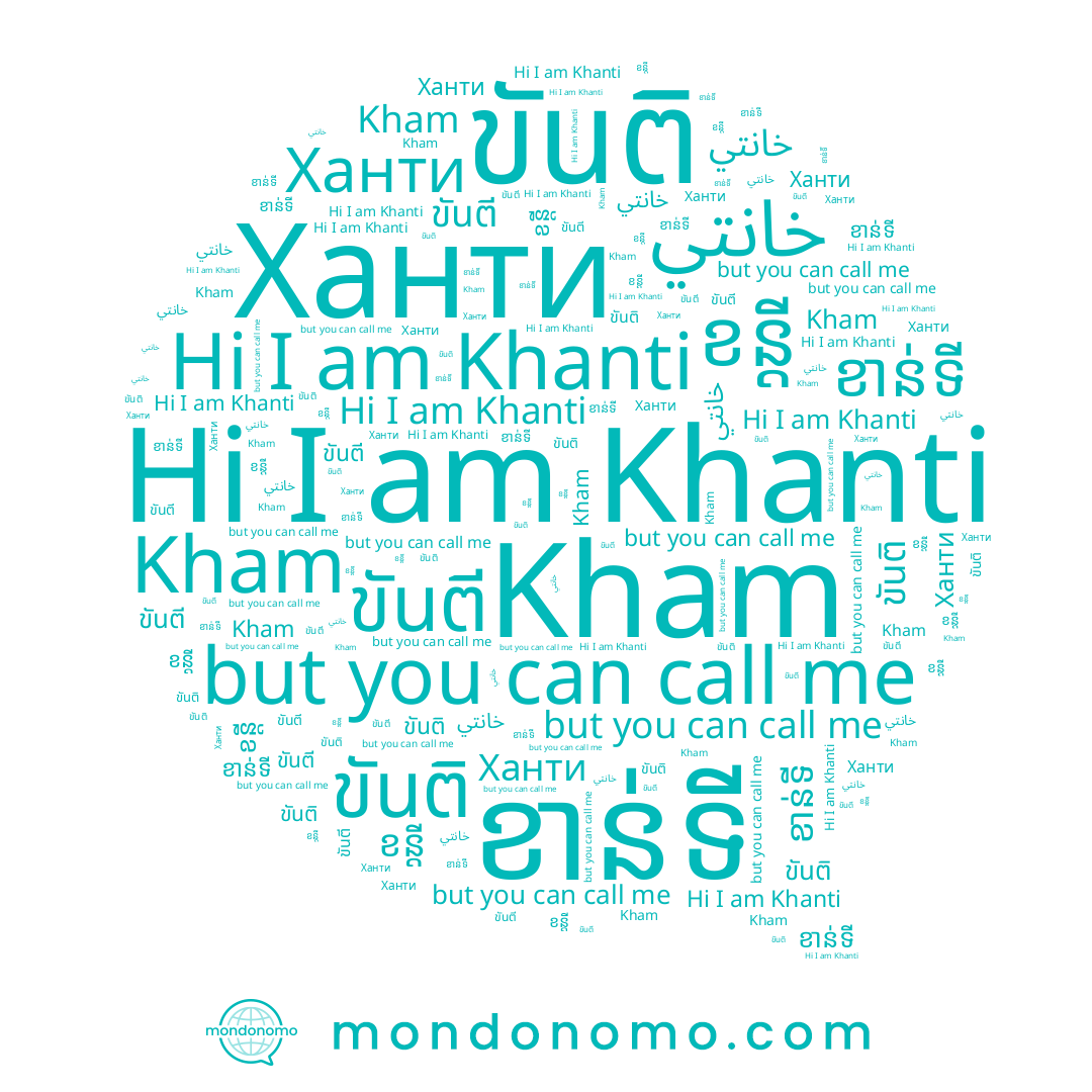 name Ханти, name ខាន់ទី, name Kham, name ขันตี, name Khanti, name ខន្តី, name ขันติ