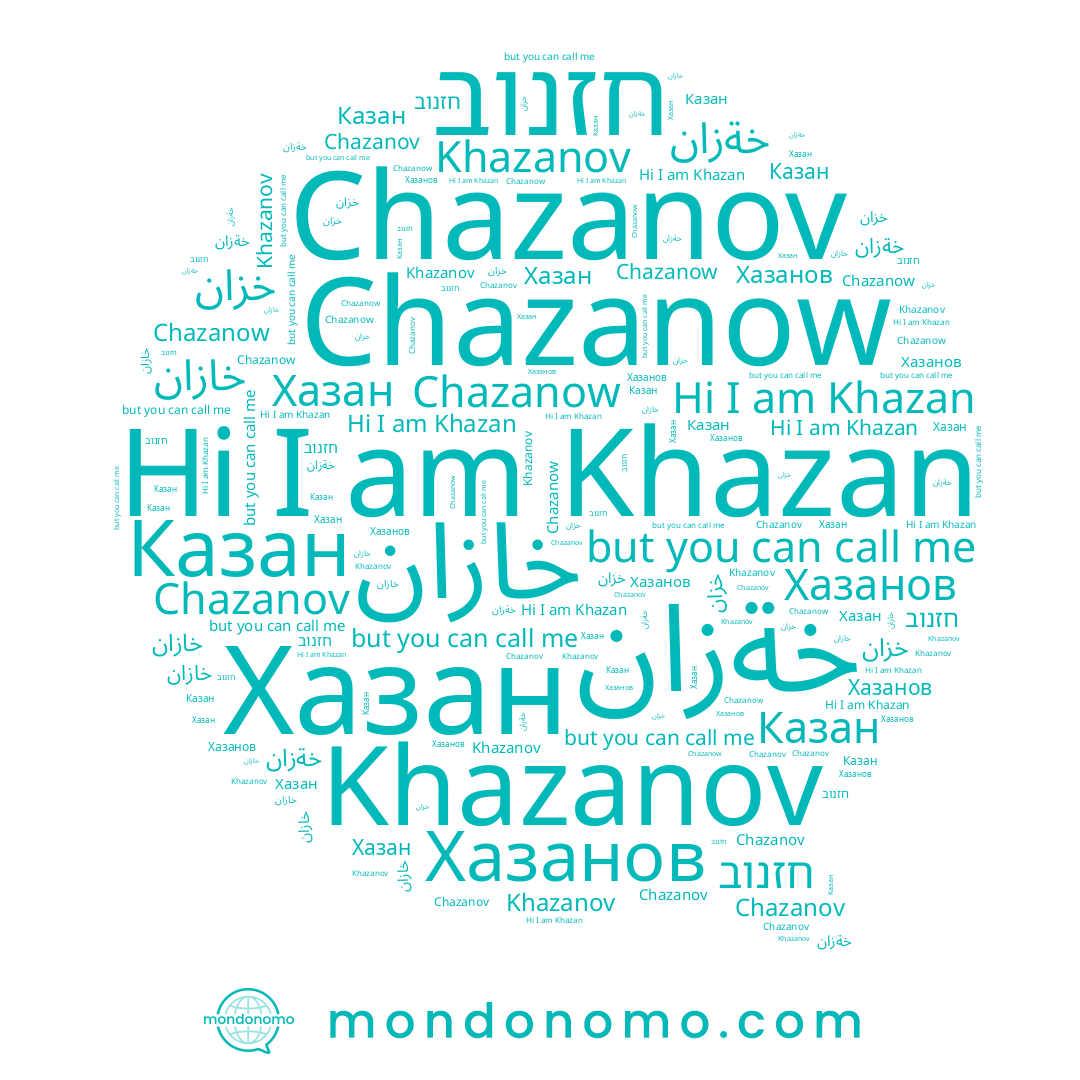 name خةزان, name خازان, name Хазанов, name Khazanov, name Khazan, name Казан, name خزان, name Chazanov, name חזנוב, name Chazanow, name Хазан