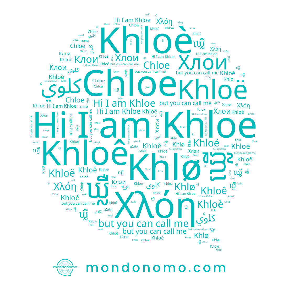 name ឃ្លើ, name Khloè, name Khloé, name Khloë, name Khlø, name Χλόη, name Клои, name Khloê, name ឃ្លឺ, name Khloe, name Chloe