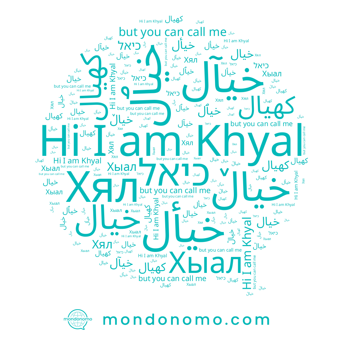 name Khyal, name כיאל, name خيآل, name خیال, name كهيال, name خيأل, name خيٱل, name Хыал, name خيال, name خیاڵ, name کهيال