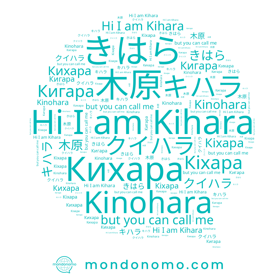 name Kinohara, name Кіхара, name きはら, name クイハラ, name キハラ, name Kihara, name 木原, name Кигара, name Кихара