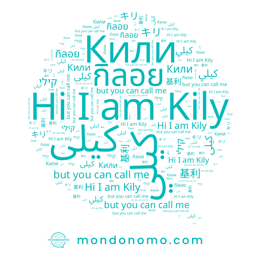 name กิลอย, name קילי, name キリ, name Kily, name کیلی, name Кили, name كيلي, name 基利