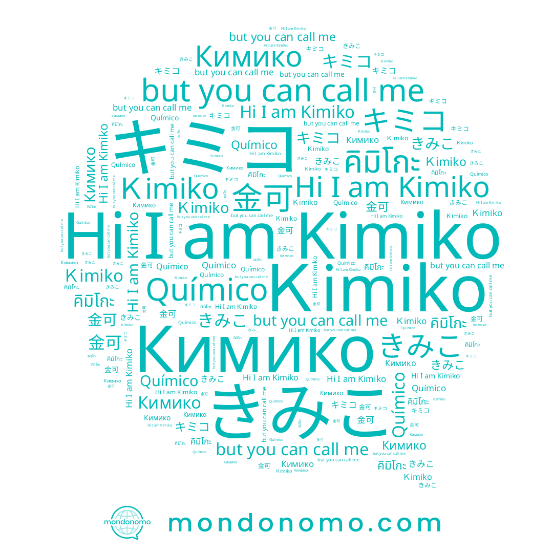name きみこ, name Químico, name キミコ, name Кимико, name Ｋimiko, name 金可, name คิมิโกะ, name Kimiko