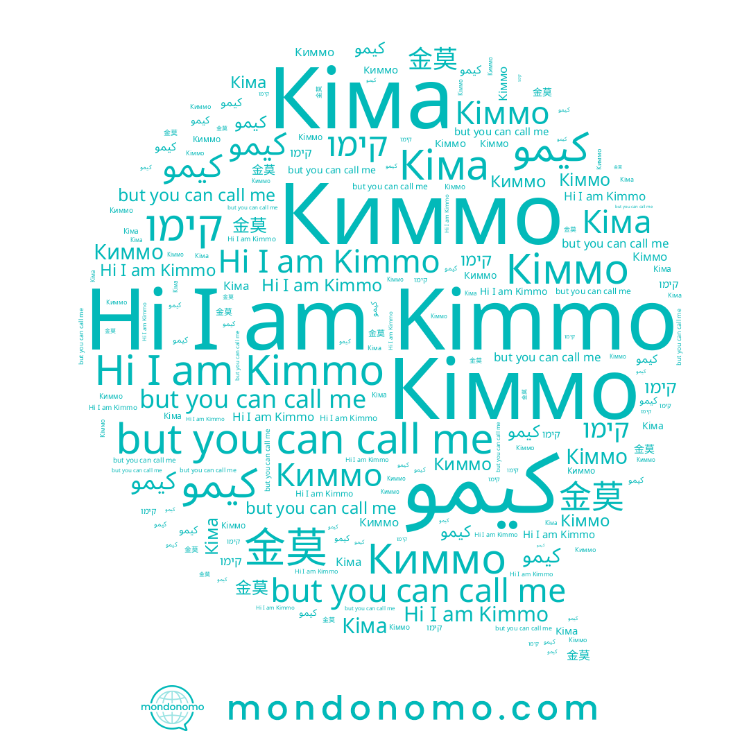 name Кіммо, name کیمو, name 金莫, name كيمو, name Киммо, name קימו, name Кіма, name Kimmo