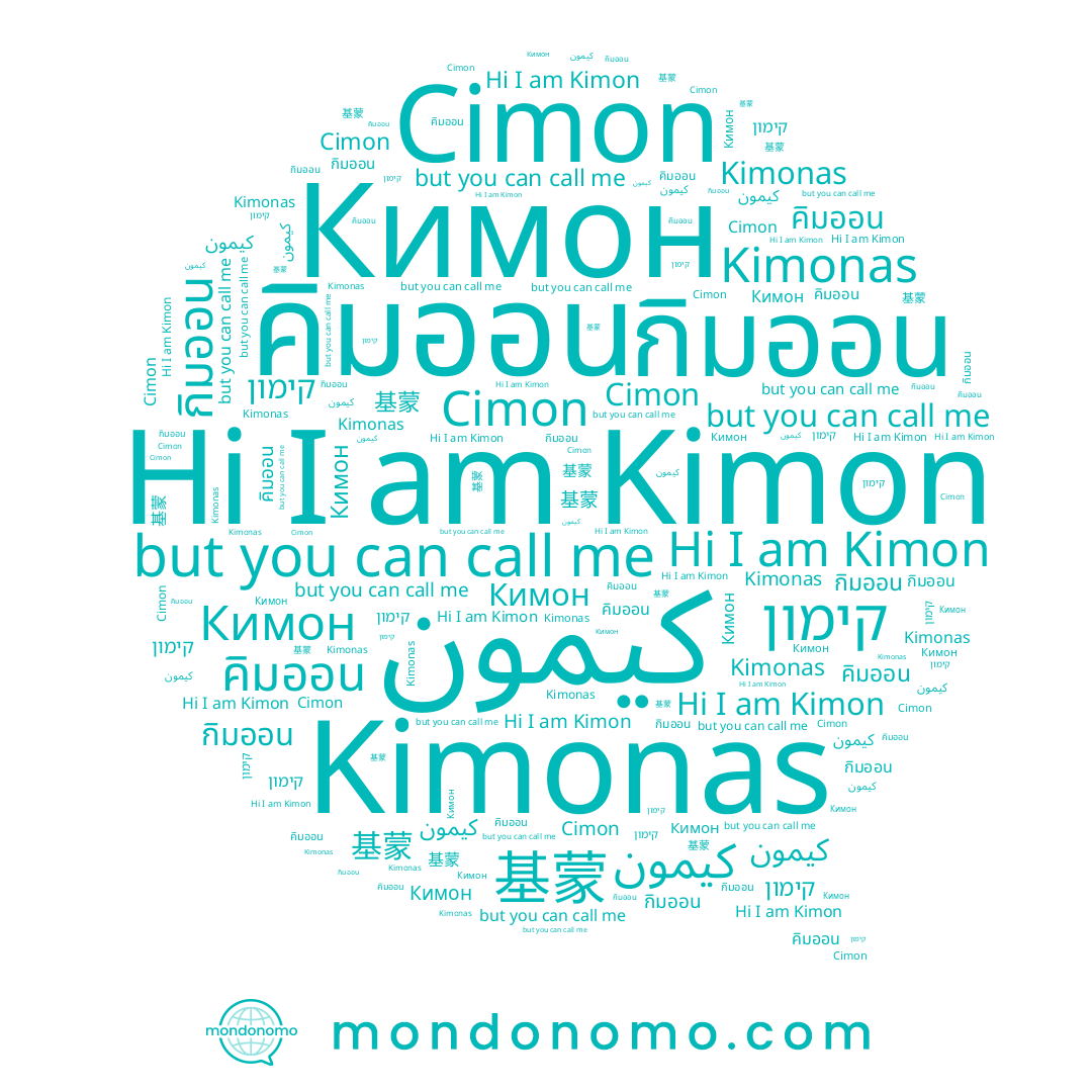 name קימון, name คิมออน, name Kimonas, name Kimon, name 基蒙, name กิมออน, name Cimon, name Кимон