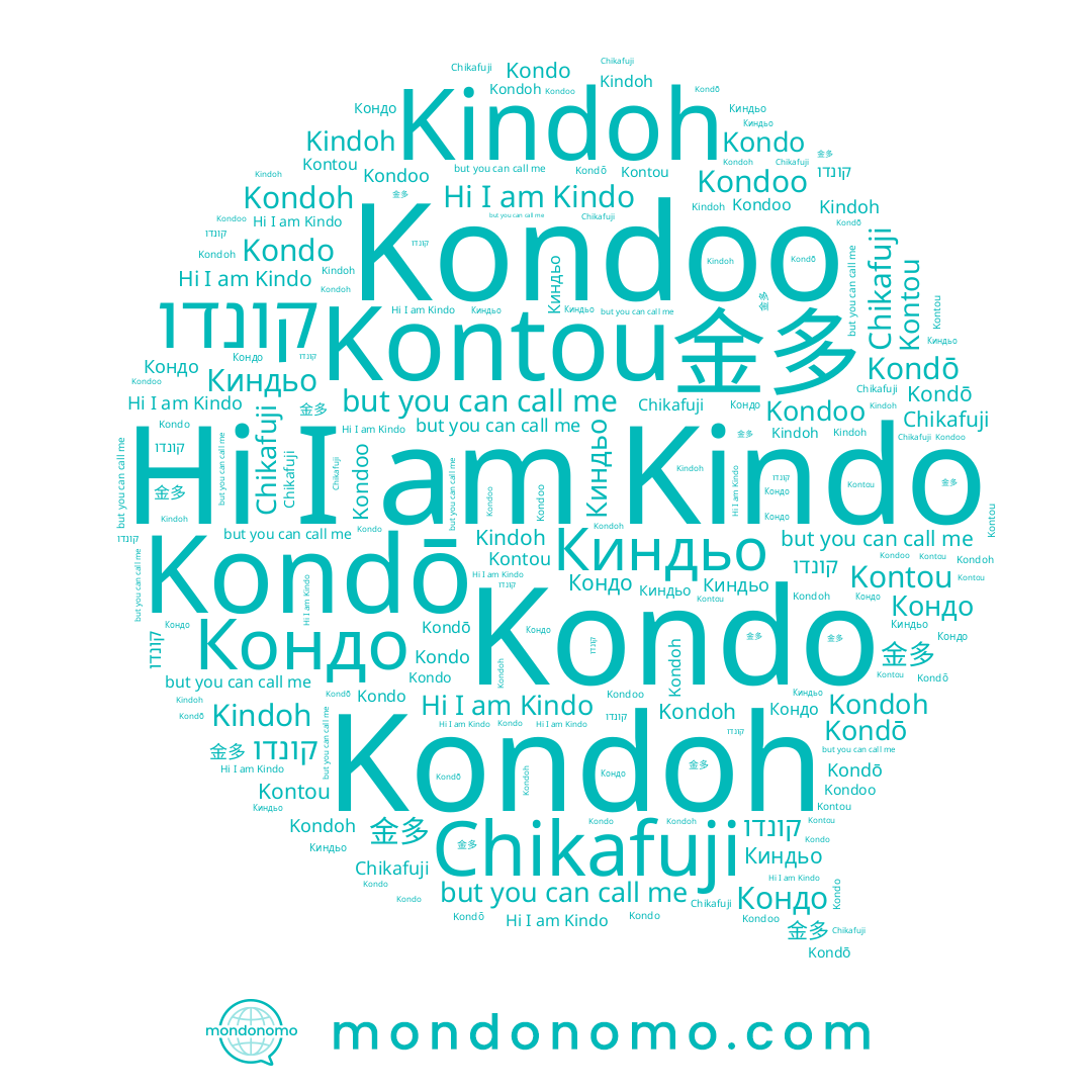 name 金多, name Kondoh, name Kindo, name Kondoo, name Kontou, name Chikafuji, name Киндьо, name Kindoh, name קונדו, name Кондо, name Kondō, name Kondo