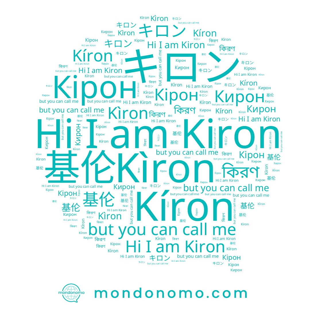 name Kíron, name Kìron, name Кірон, name 基伦, name Kiron, name কিরণ, name Кирон